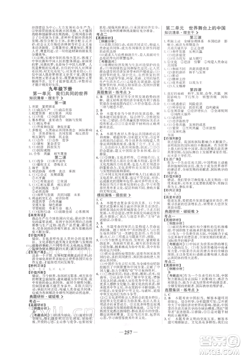 未來出版社2022世紀(jì)金榜初中全程復(fù)習(xí)方略道德與法治人教版參考答案