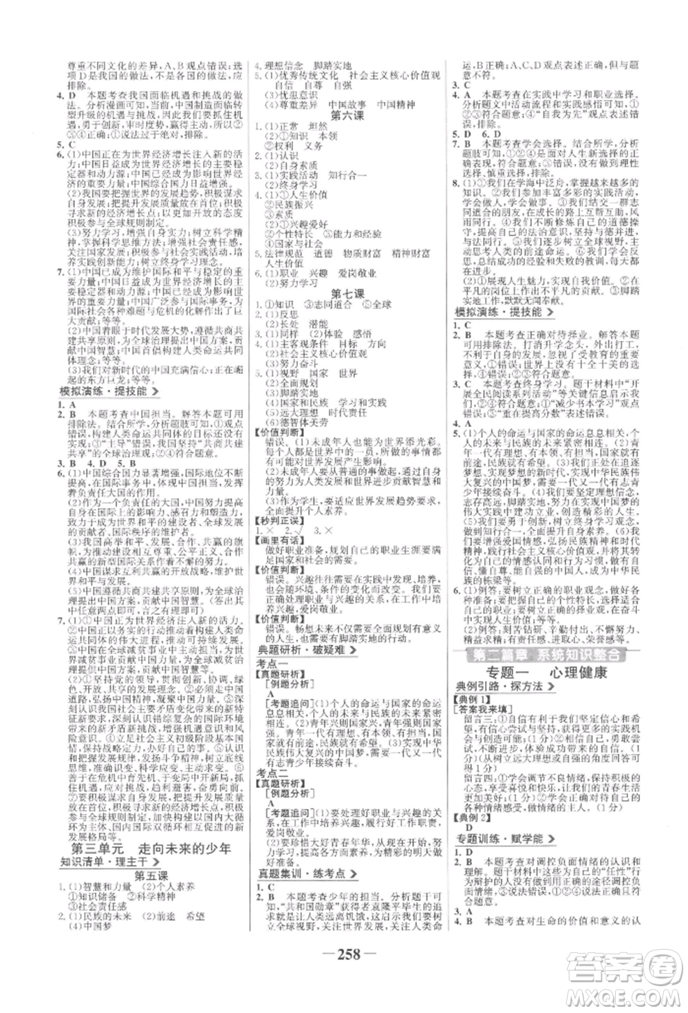 未來出版社2022世紀(jì)金榜初中全程復(fù)習(xí)方略道德與法治人教版參考答案