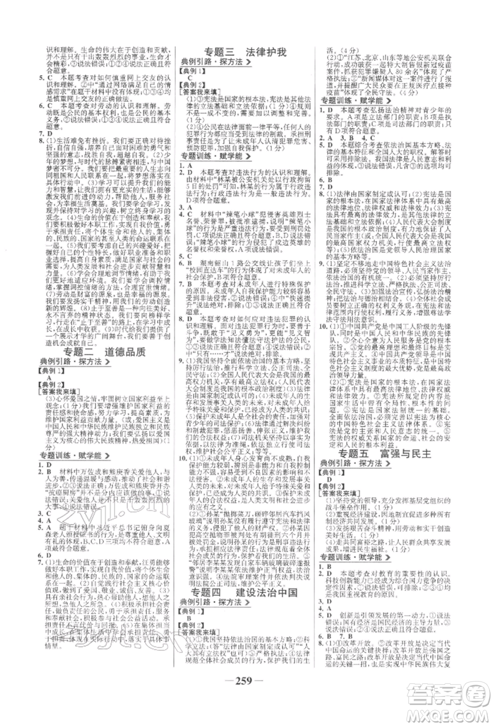 未來出版社2022世紀(jì)金榜初中全程復(fù)習(xí)方略道德與法治人教版參考答案