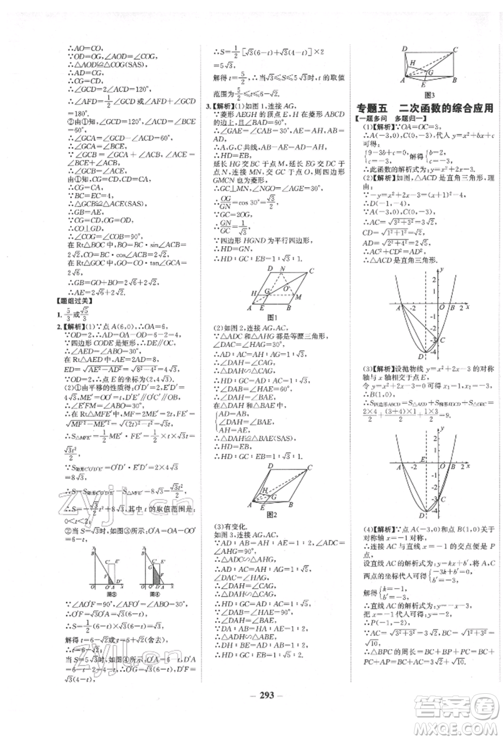 未來出版社2022世紀金榜初中全程復(fù)習(xí)方略數(shù)學(xué)人教版青海專版參考答案