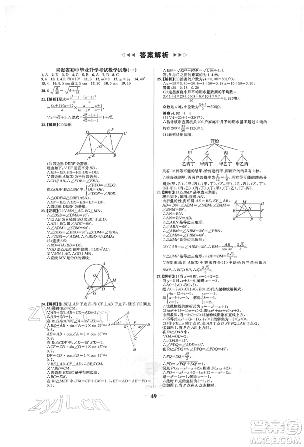 未來出版社2022世紀金榜初中全程復(fù)習(xí)方略數(shù)學(xué)人教版青海專版參考答案