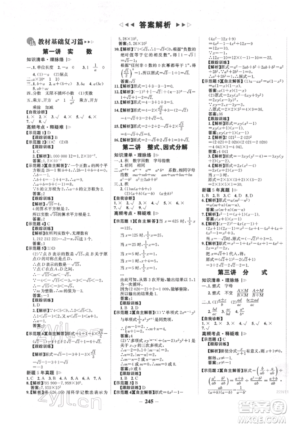 河北少年兒童出版社2022世紀金榜初中全程復習方略數(shù)學人教版新疆專版參考答案