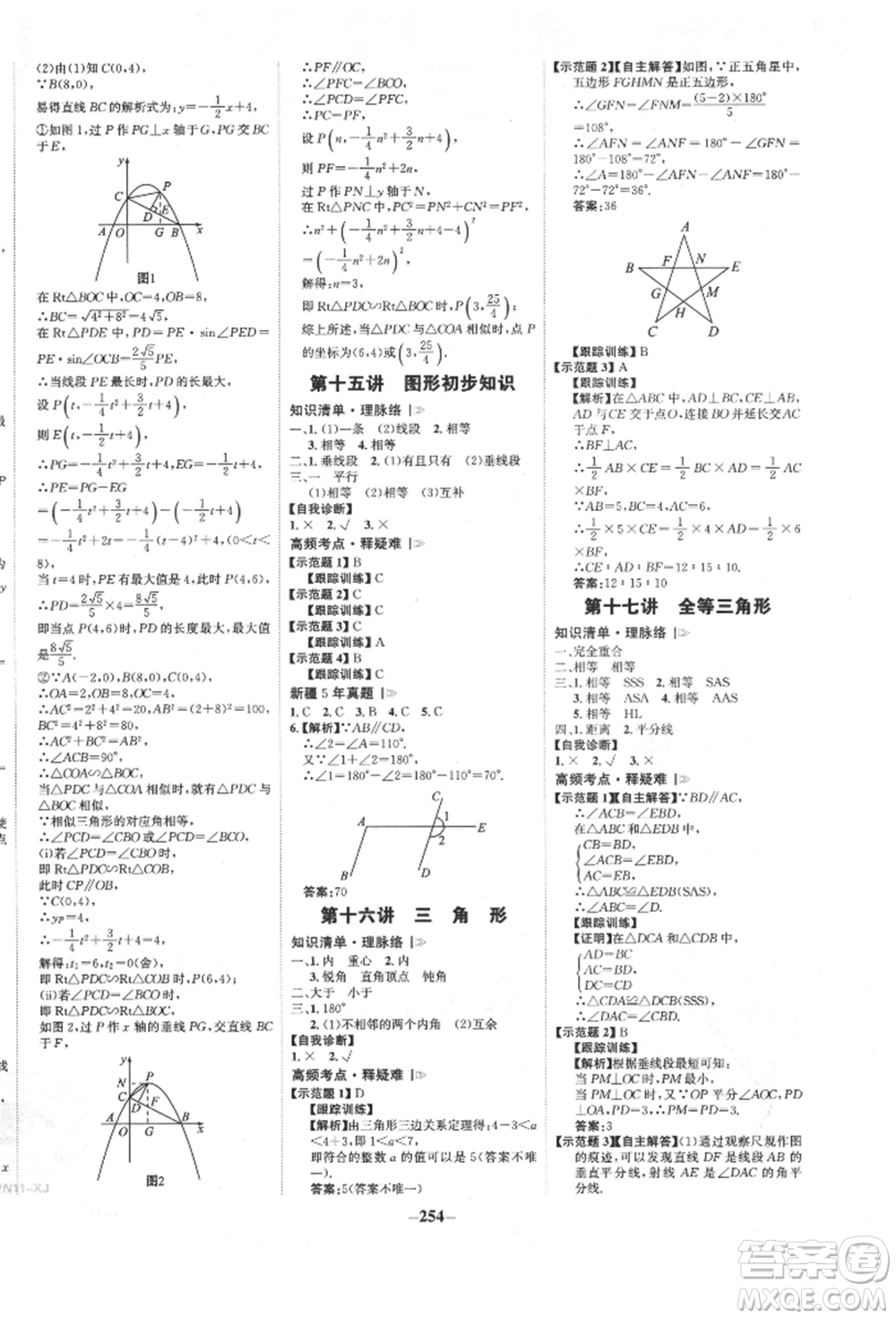 河北少年兒童出版社2022世紀金榜初中全程復習方略數(shù)學人教版新疆專版參考答案