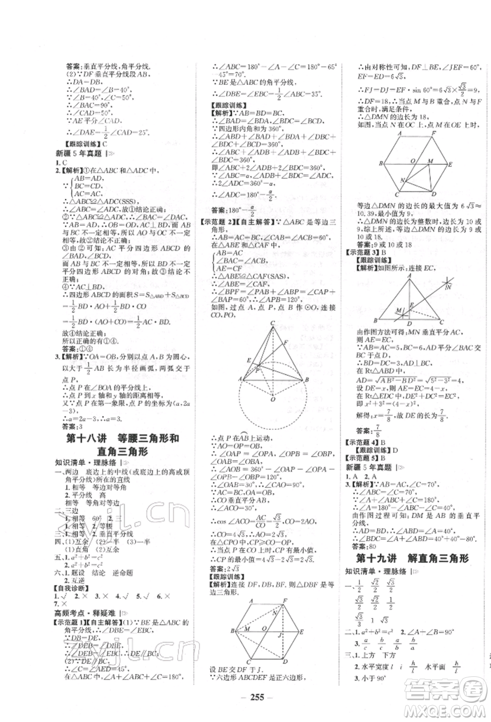 河北少年兒童出版社2022世紀金榜初中全程復習方略數(shù)學人教版新疆專版參考答案