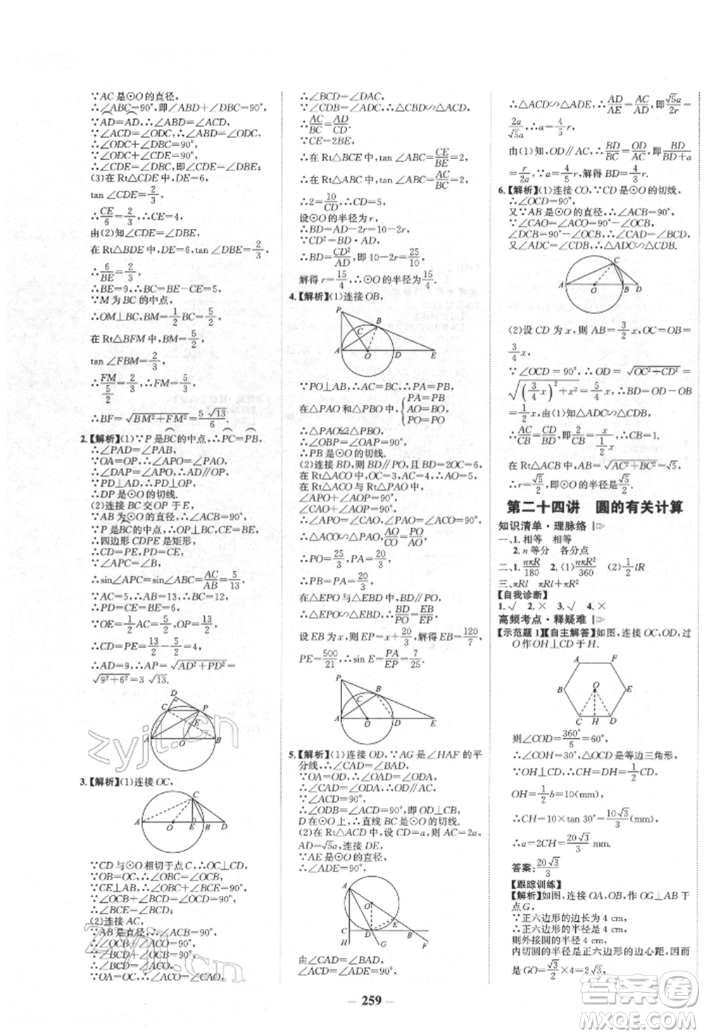 河北少年兒童出版社2022世紀金榜初中全程復習方略數(shù)學人教版新疆專版參考答案