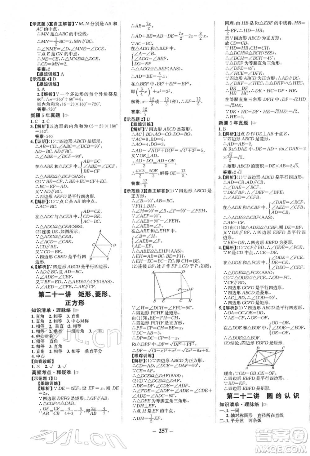 河北少年兒童出版社2022世紀金榜初中全程復習方略數(shù)學人教版新疆專版參考答案