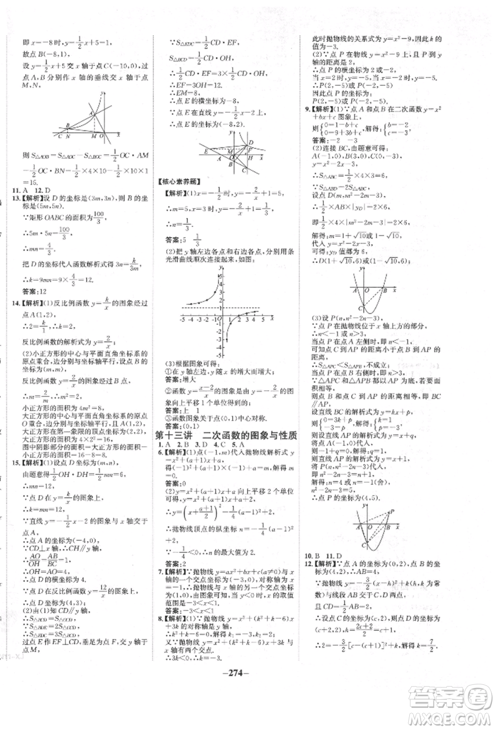 河北少年兒童出版社2022世紀金榜初中全程復習方略數(shù)學人教版新疆專版參考答案