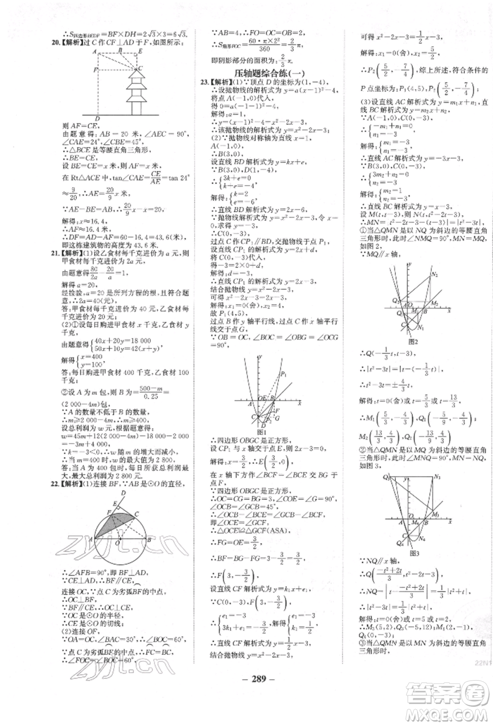 河北少年兒童出版社2022世紀金榜初中全程復習方略數(shù)學人教版新疆專版參考答案