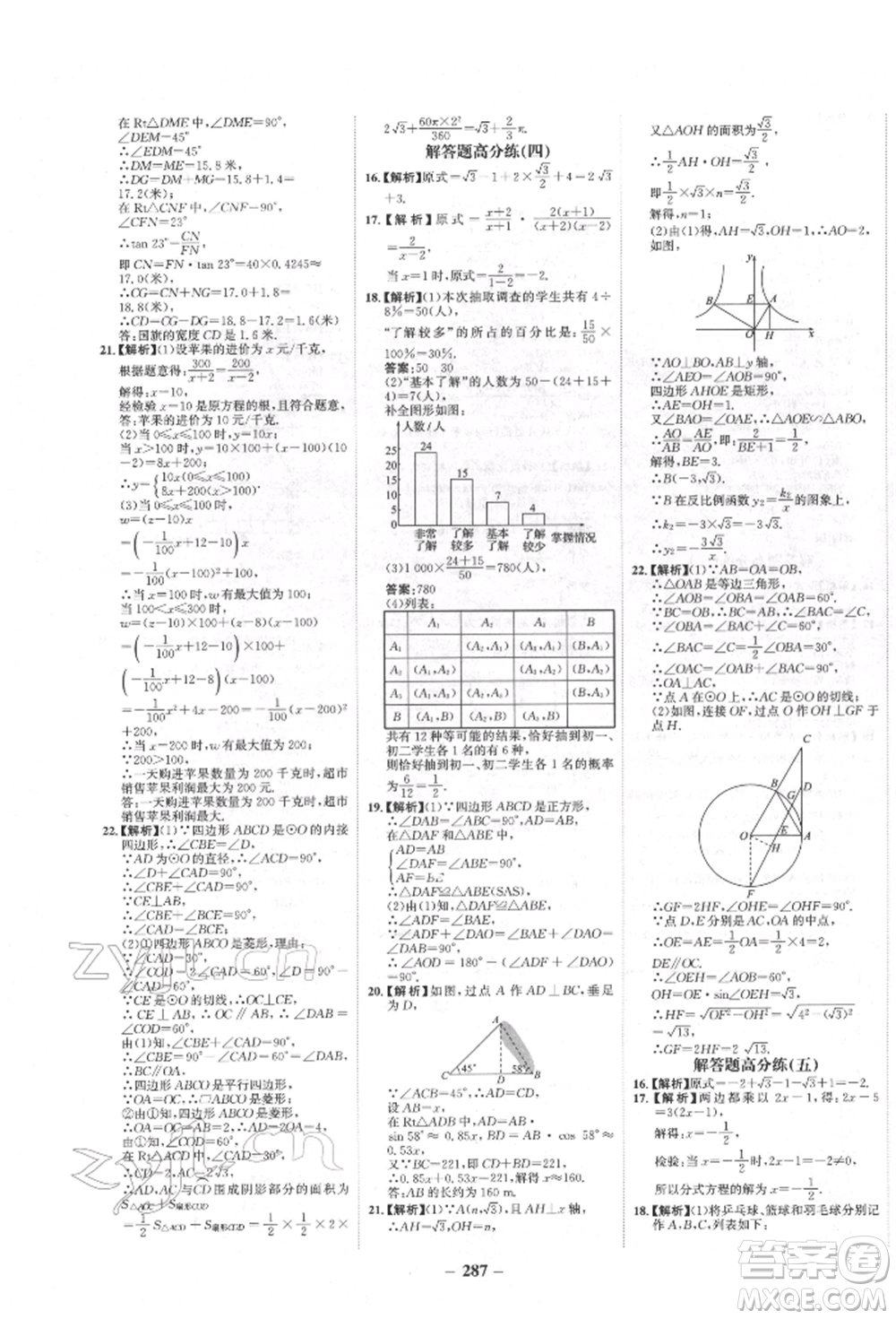 河北少年兒童出版社2022世紀金榜初中全程復習方略數(shù)學人教版新疆專版參考答案