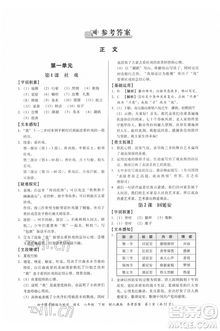 廣東教育出版社2022初中同步精練與測(cè)試語文八年級(jí)下冊(cè)人教版答案