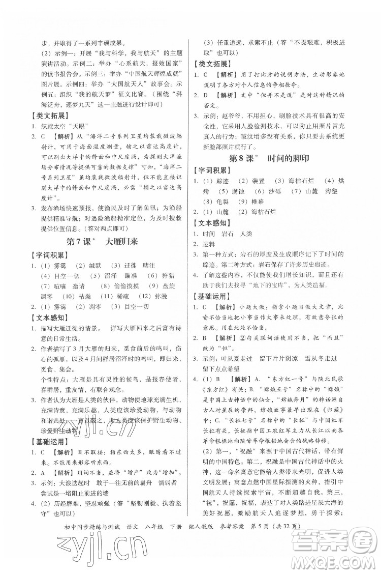 廣東教育出版社2022初中同步精練與測(cè)試語文八年級(jí)下冊(cè)人教版答案