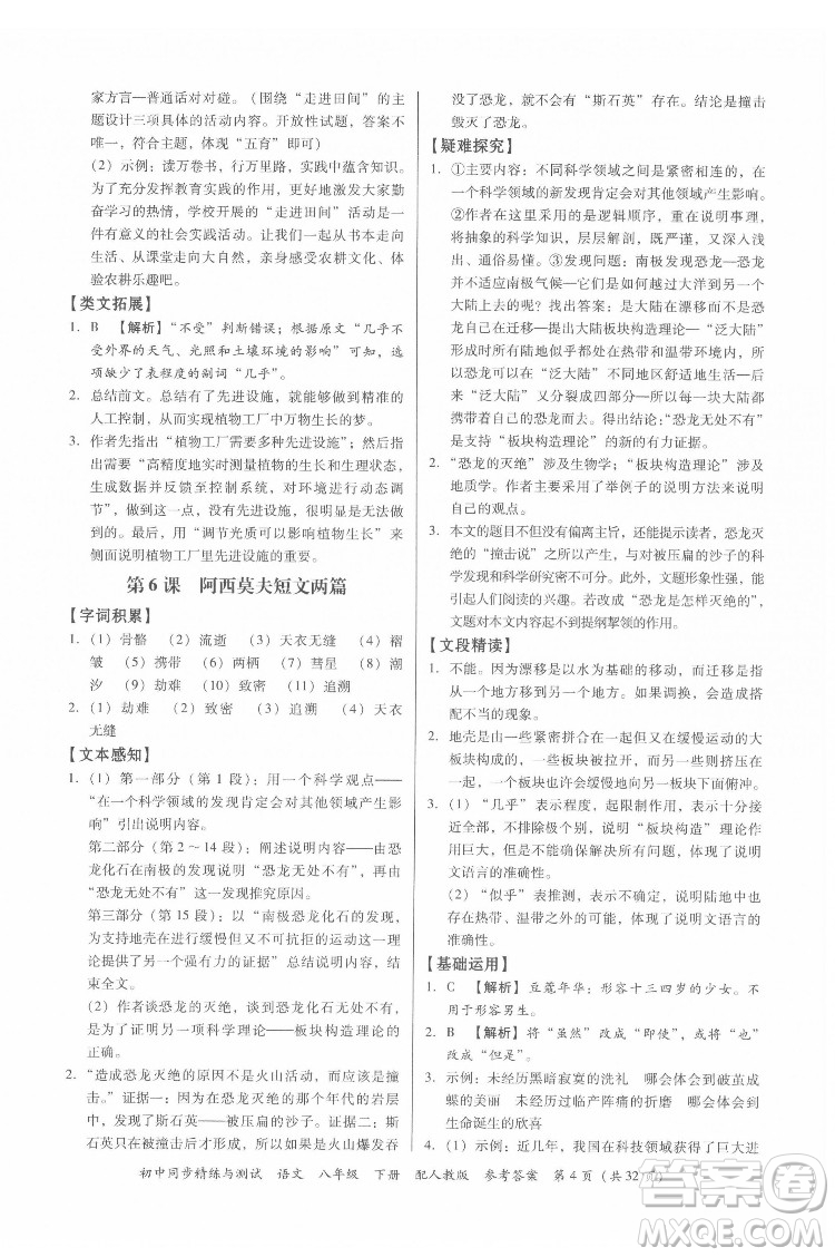 廣東教育出版社2022初中同步精練與測(cè)試語文八年級(jí)下冊(cè)人教版答案