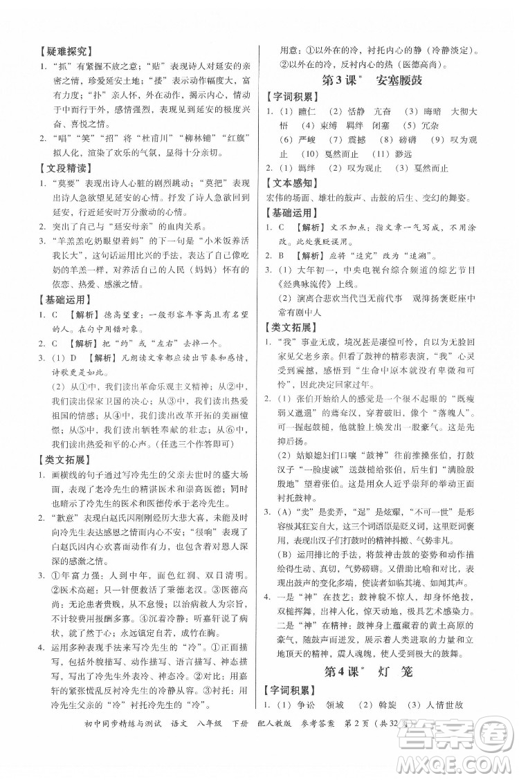 廣東教育出版社2022初中同步精練與測(cè)試語文八年級(jí)下冊(cè)人教版答案