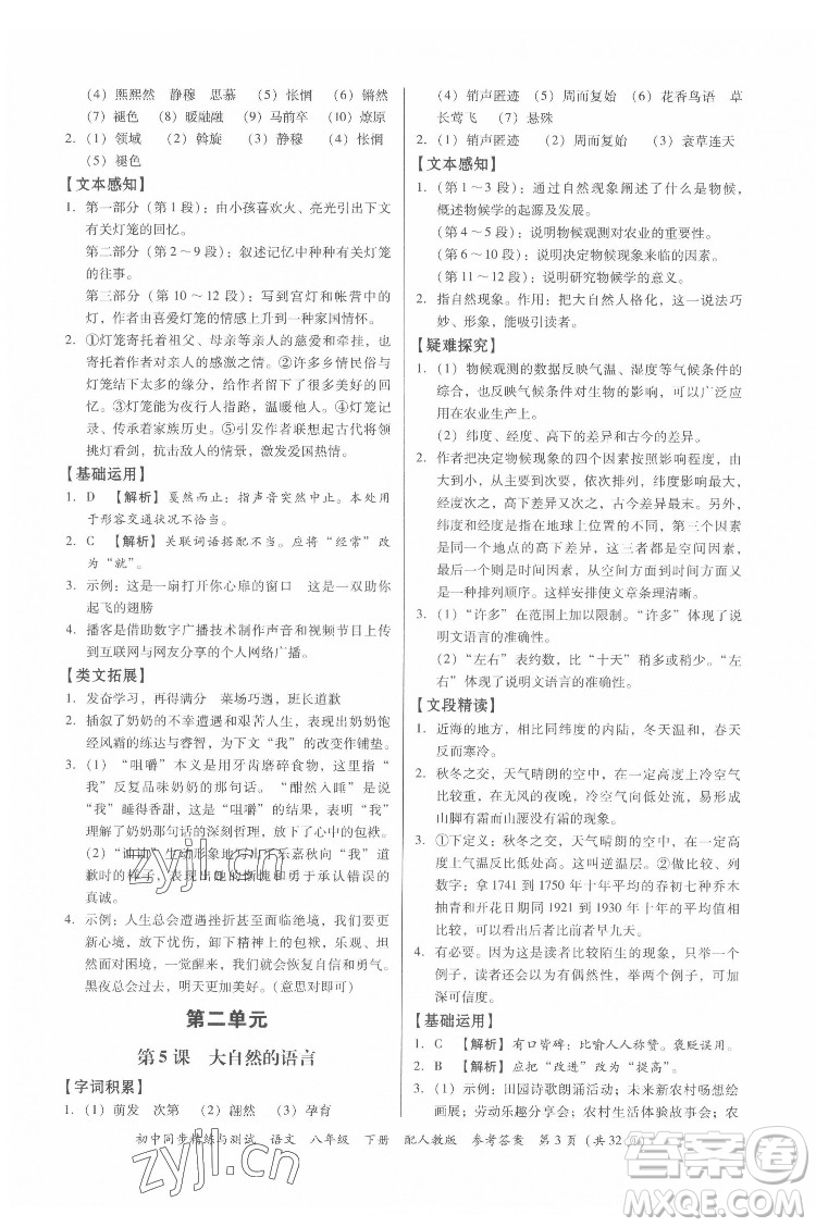 廣東教育出版社2022初中同步精練與測(cè)試語文八年級(jí)下冊(cè)人教版答案