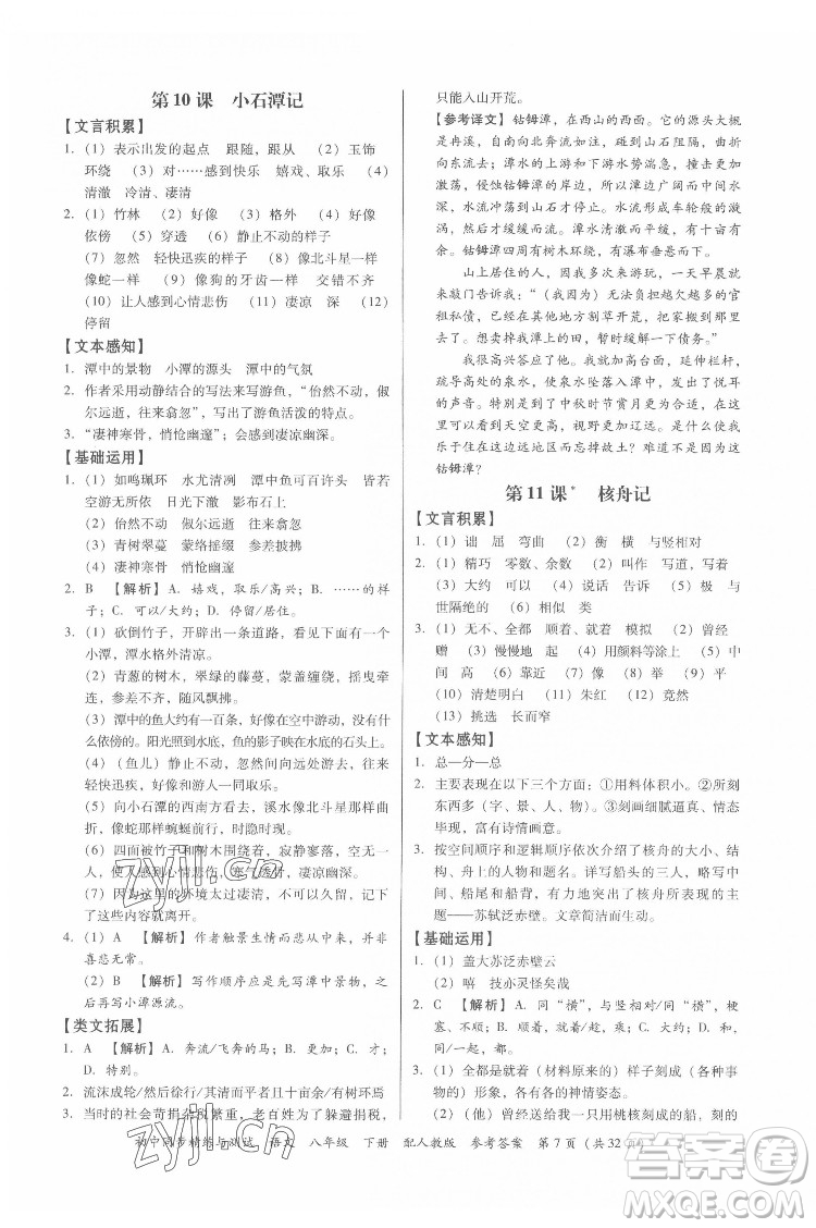 廣東教育出版社2022初中同步精練與測(cè)試語文八年級(jí)下冊(cè)人教版答案