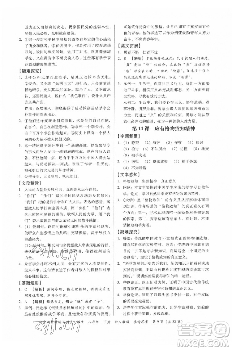 廣東教育出版社2022初中同步精練與測(cè)試語文八年級(jí)下冊(cè)人教版答案