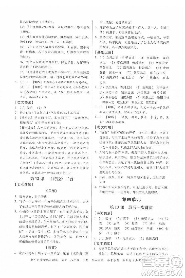 廣東教育出版社2022初中同步精練與測(cè)試語文八年級(jí)下冊(cè)人教版答案