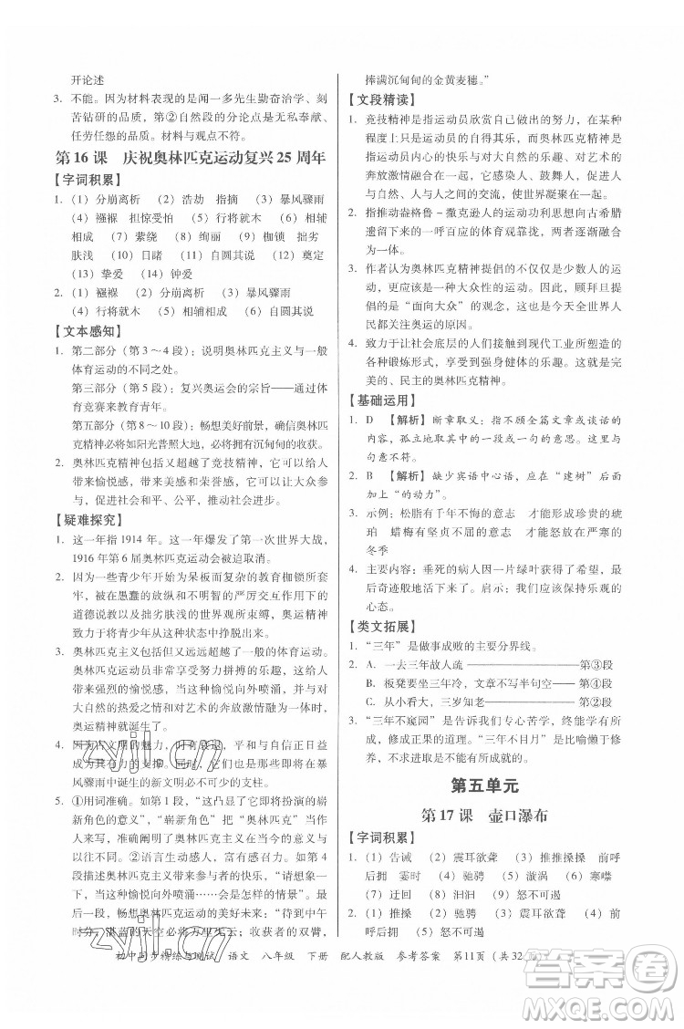 廣東教育出版社2022初中同步精練與測(cè)試語文八年級(jí)下冊(cè)人教版答案