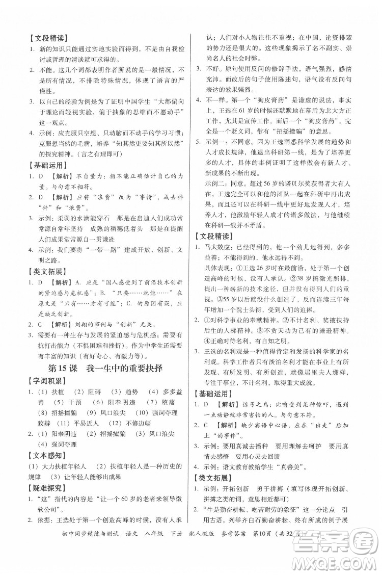 廣東教育出版社2022初中同步精練與測(cè)試語文八年級(jí)下冊(cè)人教版答案