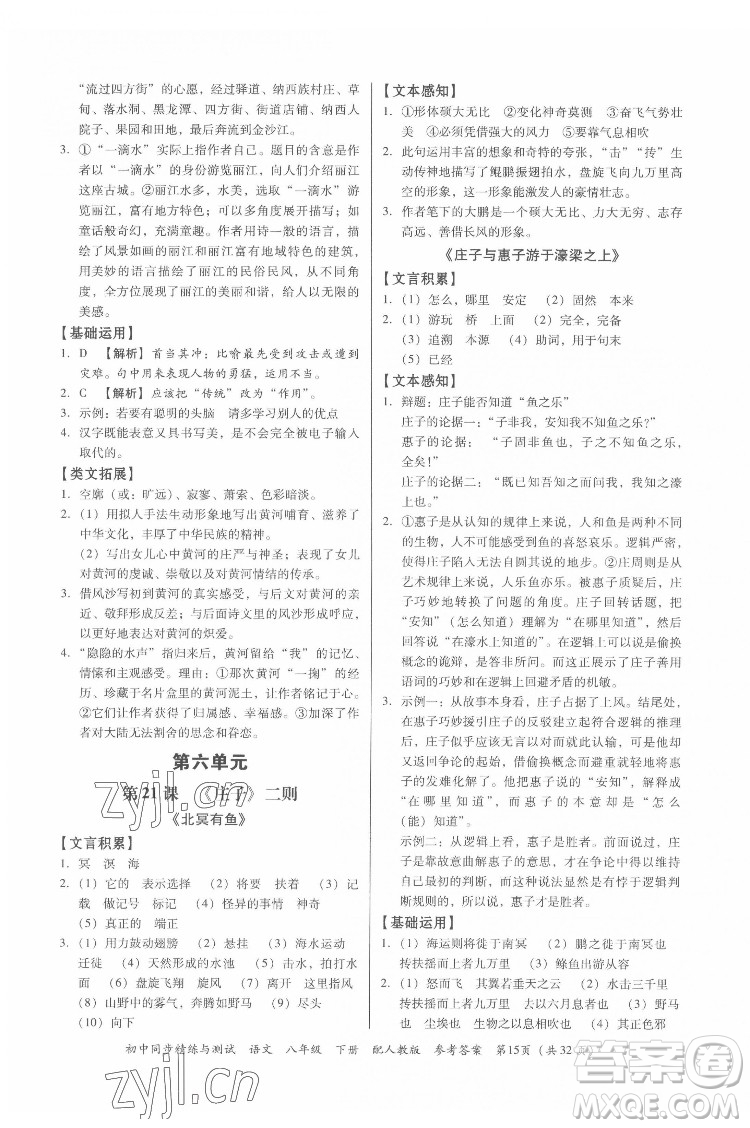 廣東教育出版社2022初中同步精練與測(cè)試語文八年級(jí)下冊(cè)人教版答案