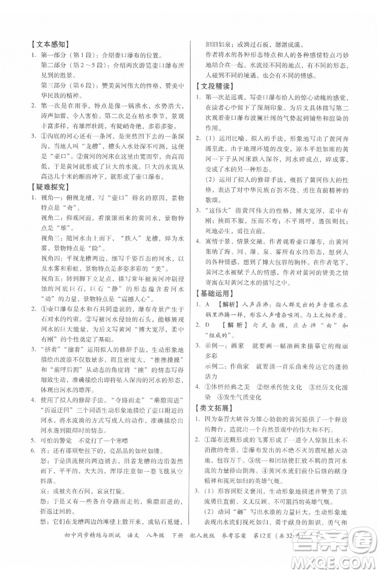 廣東教育出版社2022初中同步精練與測(cè)試語文八年級(jí)下冊(cè)人教版答案