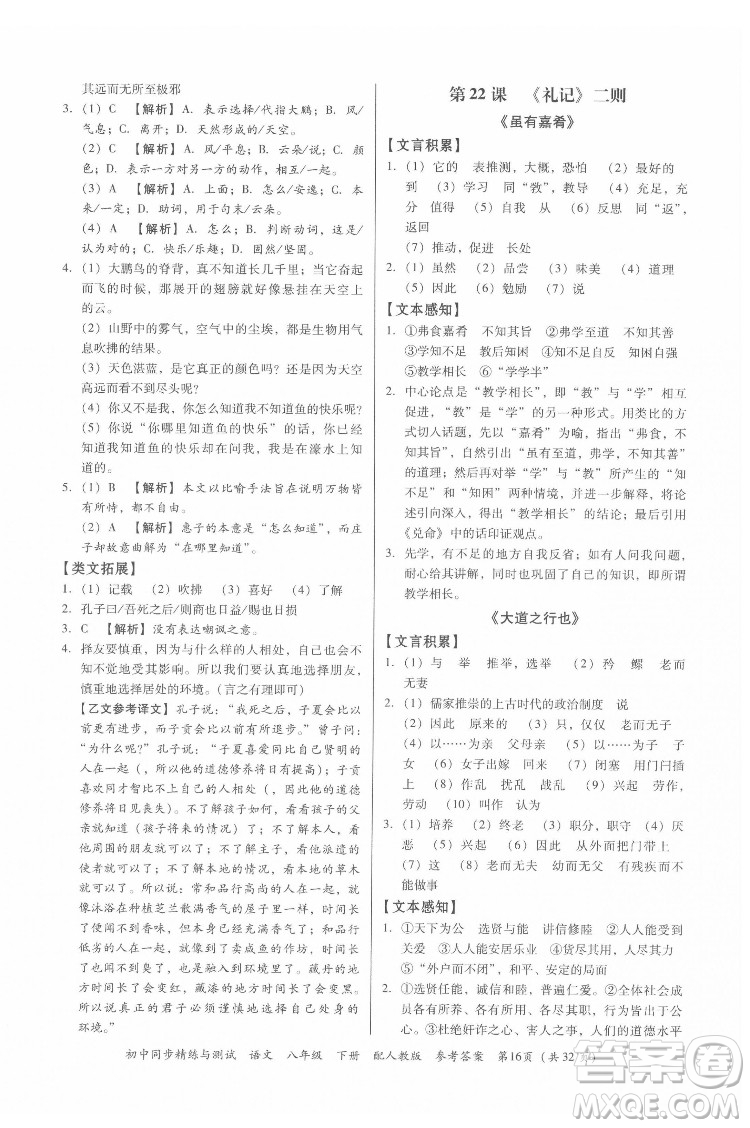 廣東教育出版社2022初中同步精練與測(cè)試語文八年級(jí)下冊(cè)人教版答案