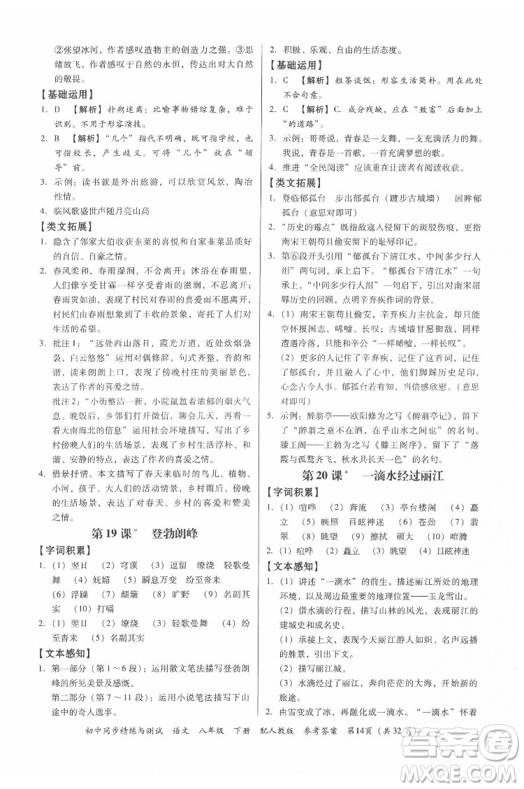 廣東教育出版社2022初中同步精練與測(cè)試語文八年級(jí)下冊(cè)人教版答案