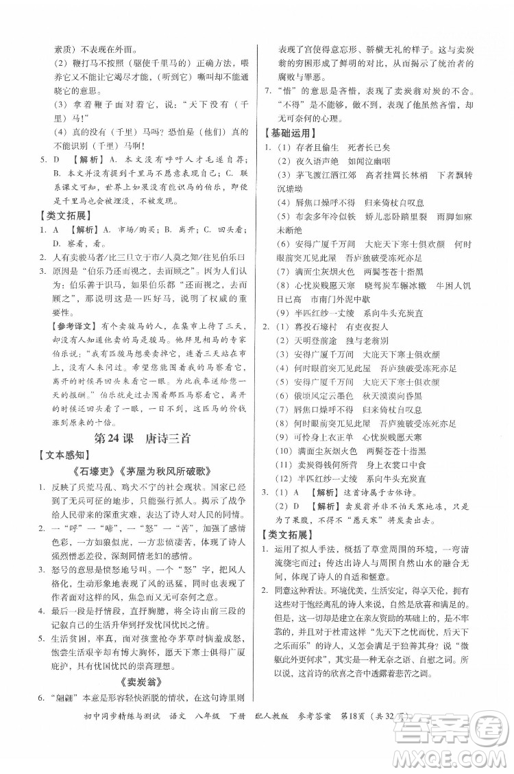 廣東教育出版社2022初中同步精練與測(cè)試語文八年級(jí)下冊(cè)人教版答案