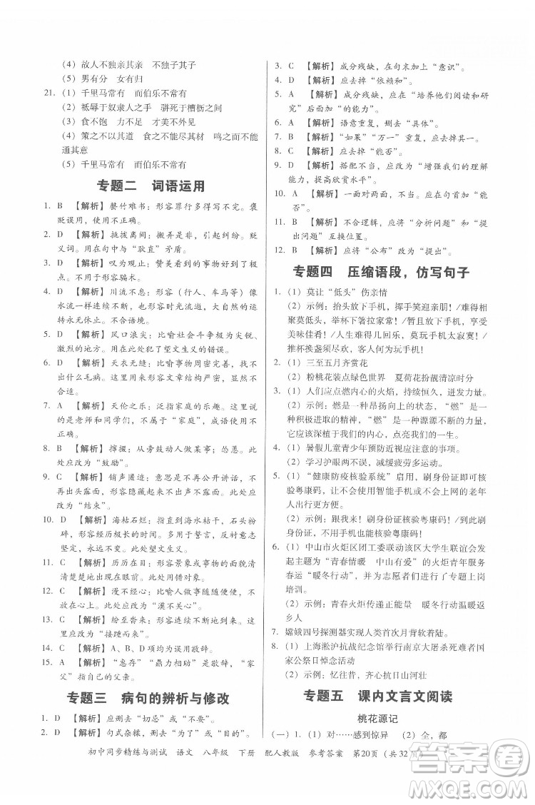 廣東教育出版社2022初中同步精練與測(cè)試語文八年級(jí)下冊(cè)人教版答案