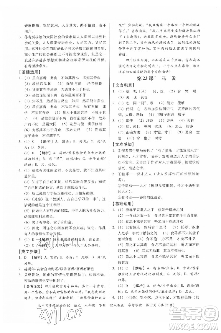 廣東教育出版社2022初中同步精練與測(cè)試語文八年級(jí)下冊(cè)人教版答案