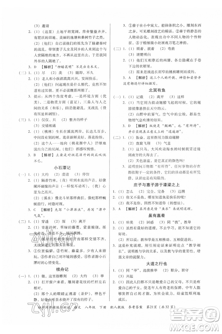 廣東教育出版社2022初中同步精練與測(cè)試語文八年級(jí)下冊(cè)人教版答案