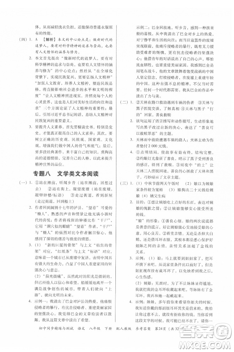 廣東教育出版社2022初中同步精練與測(cè)試語文八年級(jí)下冊(cè)人教版答案