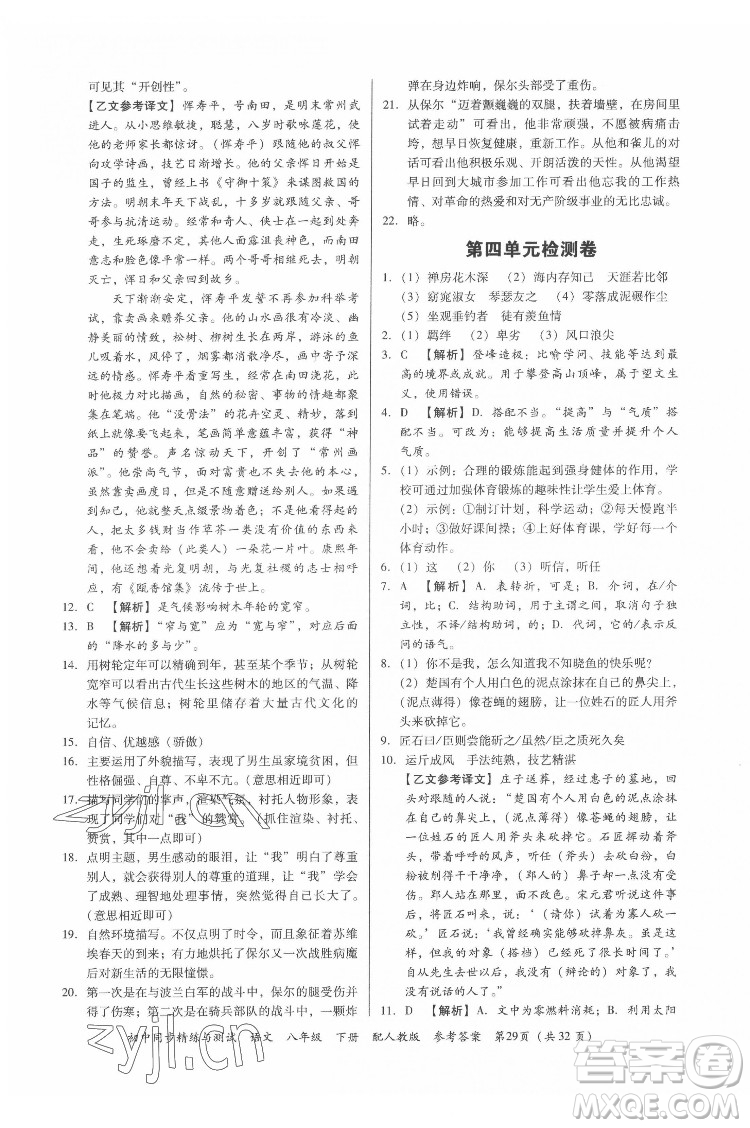 廣東教育出版社2022初中同步精練與測(cè)試語文八年級(jí)下冊(cè)人教版答案