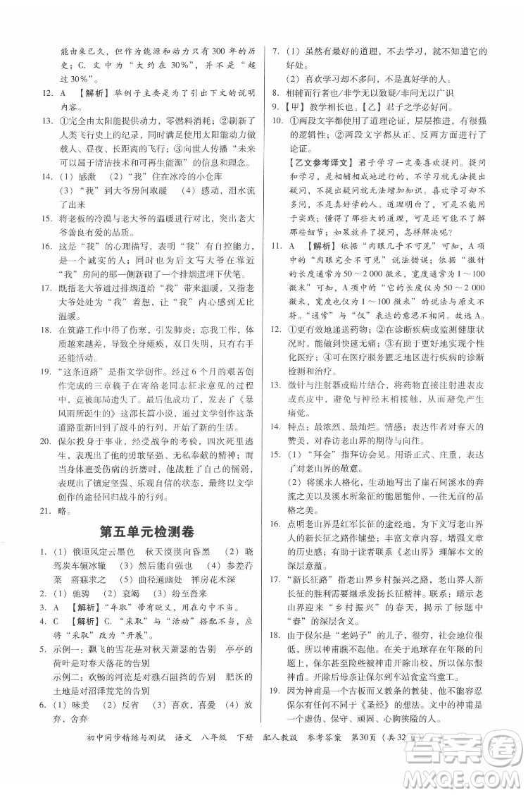 廣東教育出版社2022初中同步精練與測(cè)試語文八年級(jí)下冊(cè)人教版答案