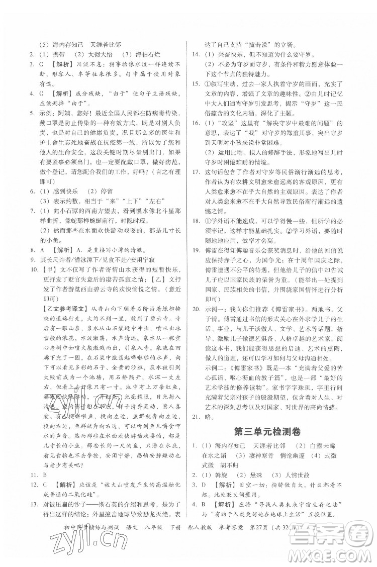 廣東教育出版社2022初中同步精練與測(cè)試語文八年級(jí)下冊(cè)人教版答案