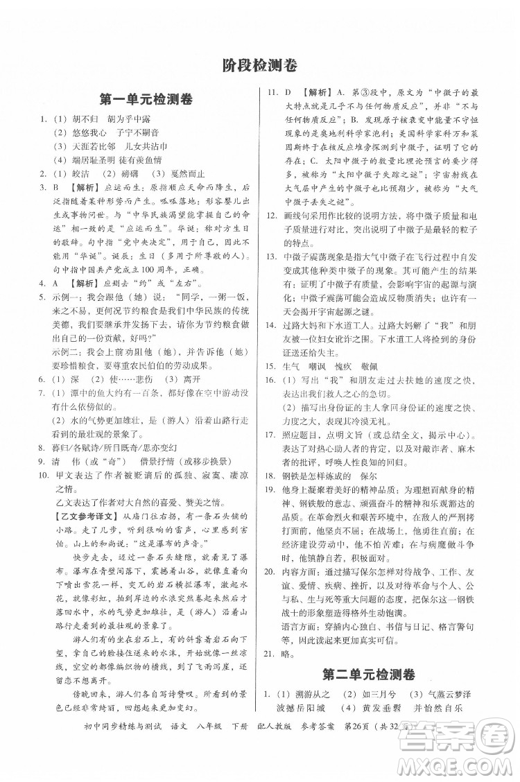 廣東教育出版社2022初中同步精練與測(cè)試語文八年級(jí)下冊(cè)人教版答案