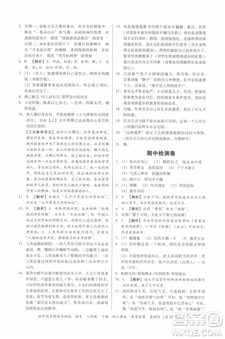 廣東教育出版社2022初中同步精練與測(cè)試語文八年級(jí)下冊(cè)人教版答案