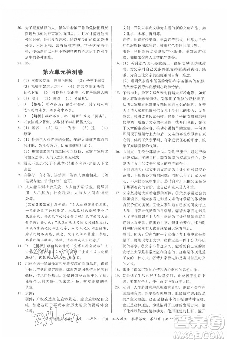 廣東教育出版社2022初中同步精練與測(cè)試語文八年級(jí)下冊(cè)人教版答案