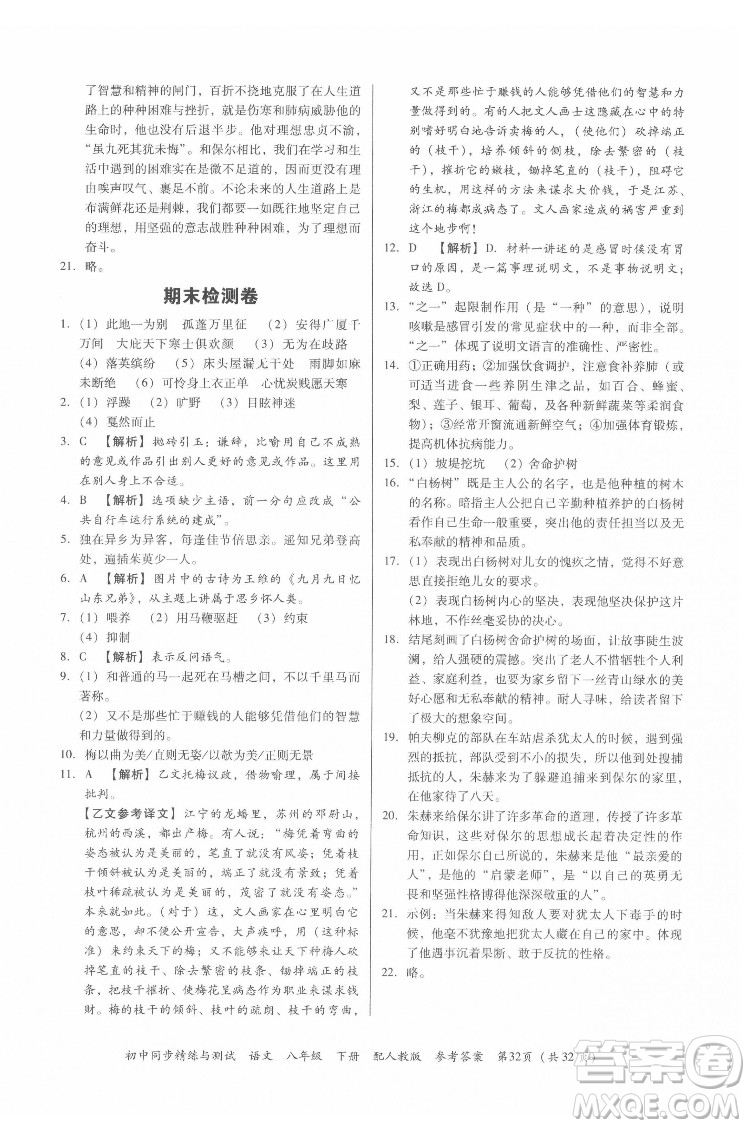 廣東教育出版社2022初中同步精練與測(cè)試語文八年級(jí)下冊(cè)人教版答案