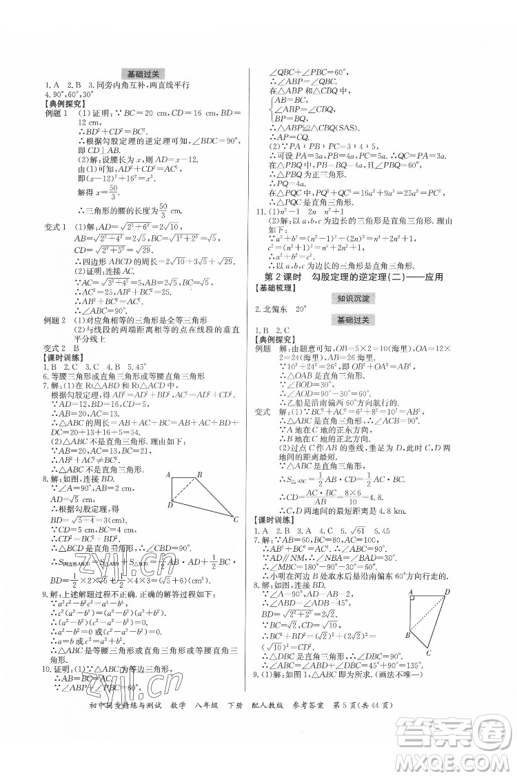 廣東教育出版社2022初中同步精練與測(cè)試數(shù)學(xué)八年級(jí)下冊(cè)人教版答案