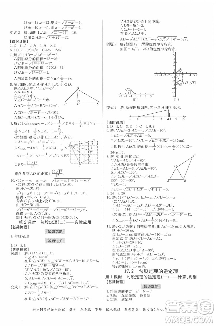 廣東教育出版社2022初中同步精練與測(cè)試數(shù)學(xué)八年級(jí)下冊(cè)人教版答案