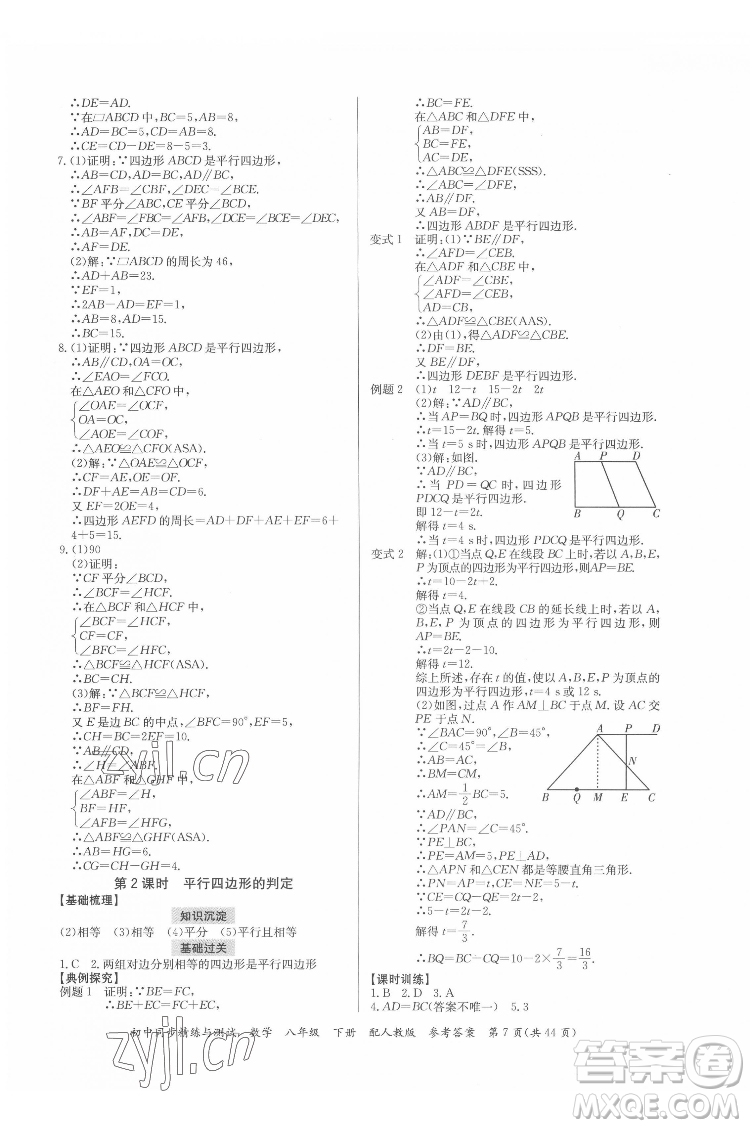 廣東教育出版社2022初中同步精練與測(cè)試數(shù)學(xué)八年級(jí)下冊(cè)人教版答案