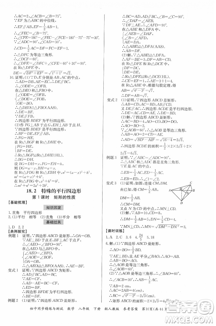 廣東教育出版社2022初中同步精練與測(cè)試數(shù)學(xué)八年級(jí)下冊(cè)人教版答案