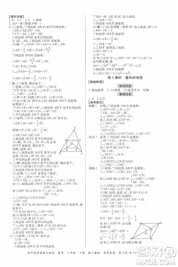 廣東教育出版社2022初中同步精練與測(cè)試數(shù)學(xué)八年級(jí)下冊(cè)人教版答案