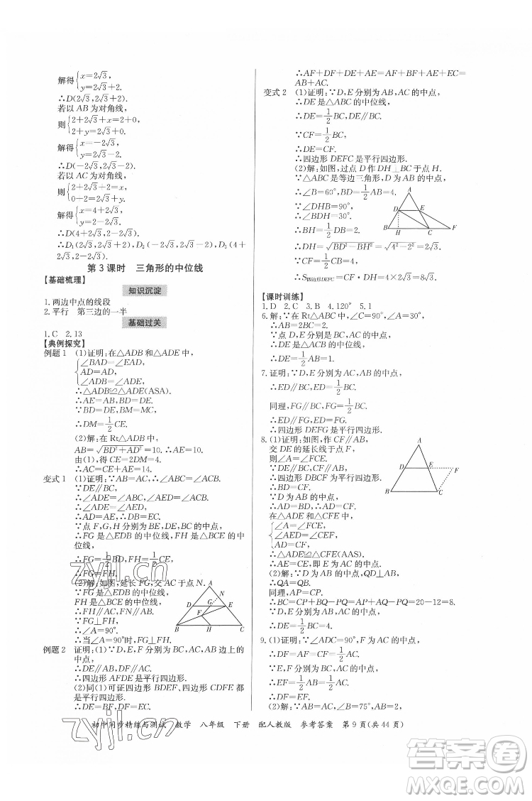 廣東教育出版社2022初中同步精練與測(cè)試數(shù)學(xué)八年級(jí)下冊(cè)人教版答案