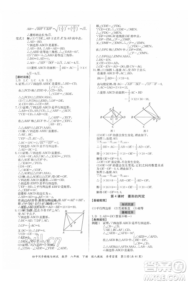 廣東教育出版社2022初中同步精練與測(cè)試數(shù)學(xué)八年級(jí)下冊(cè)人教版答案