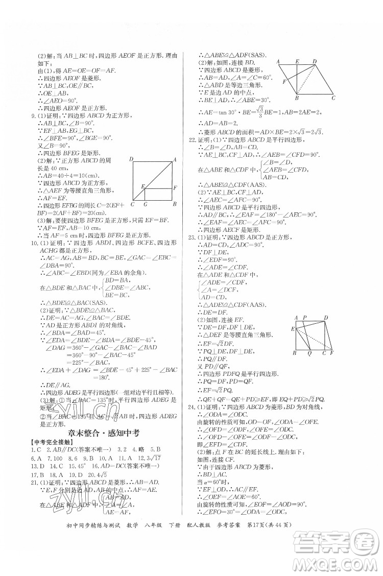 廣東教育出版社2022初中同步精練與測(cè)試數(shù)學(xué)八年級(jí)下冊(cè)人教版答案