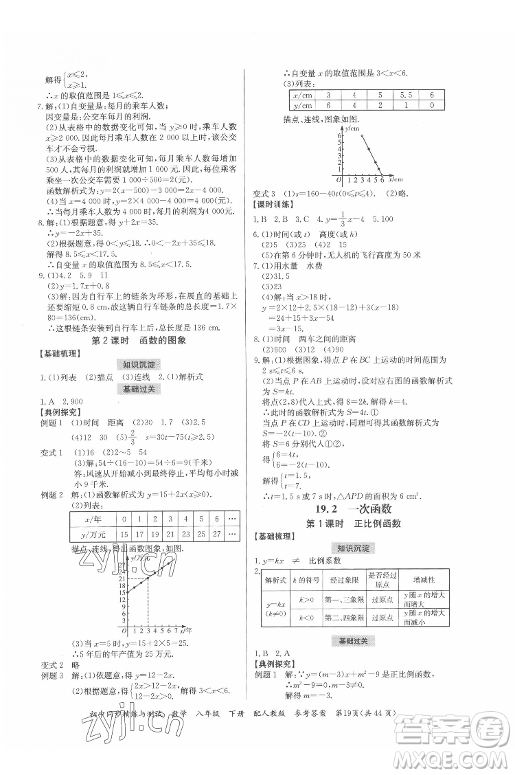 廣東教育出版社2022初中同步精練與測(cè)試數(shù)學(xué)八年級(jí)下冊(cè)人教版答案