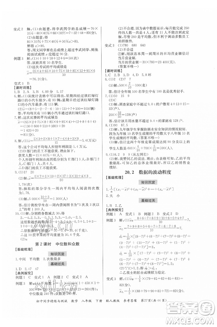 廣東教育出版社2022初中同步精練與測(cè)試數(shù)學(xué)八年級(jí)下冊(cè)人教版答案