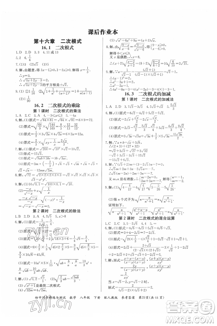 廣東教育出版社2022初中同步精練與測(cè)試數(shù)學(xué)八年級(jí)下冊(cè)人教版答案